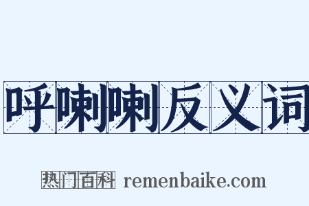 呼喇喇反义词是什么意思的图片